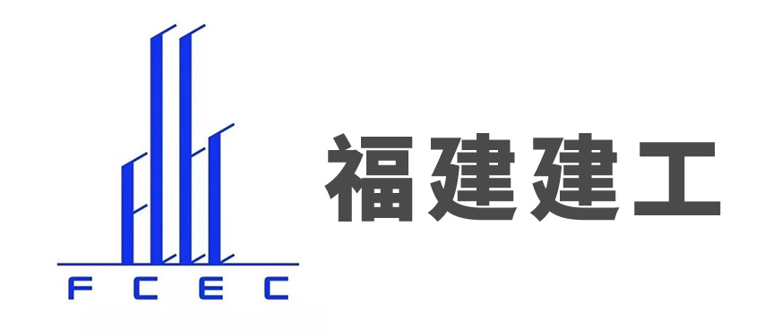 福建建工