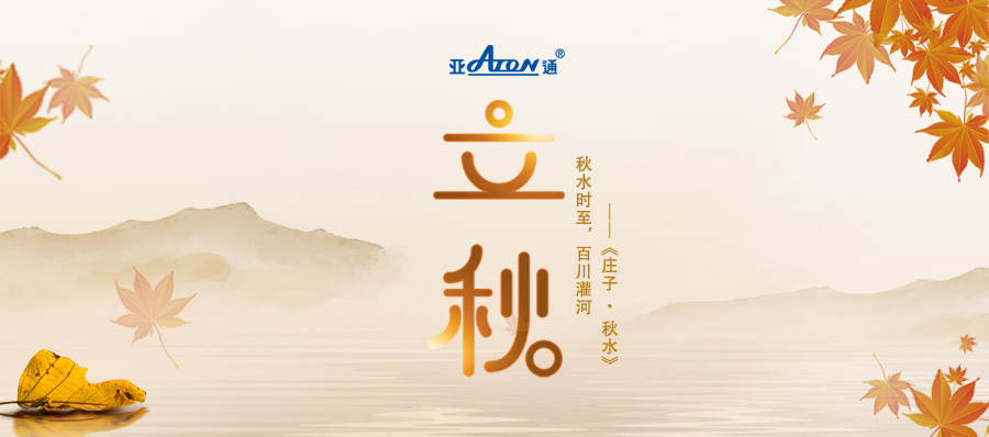 立秋 | 乐鱼页面在线登录PPR家装系列慧家管 与你共饮一季秋水