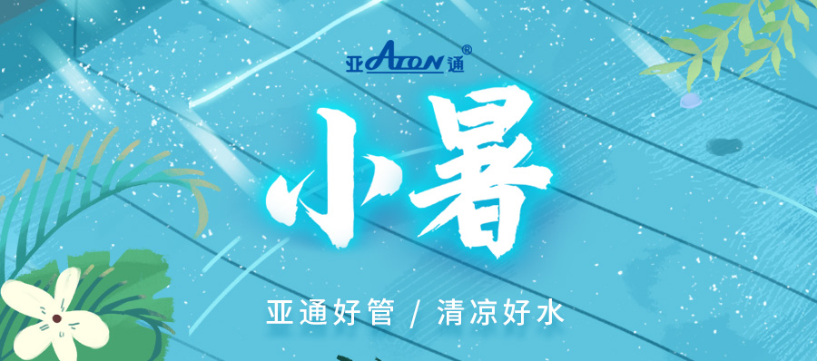 小暑 | 暑气来袭 有水清凉