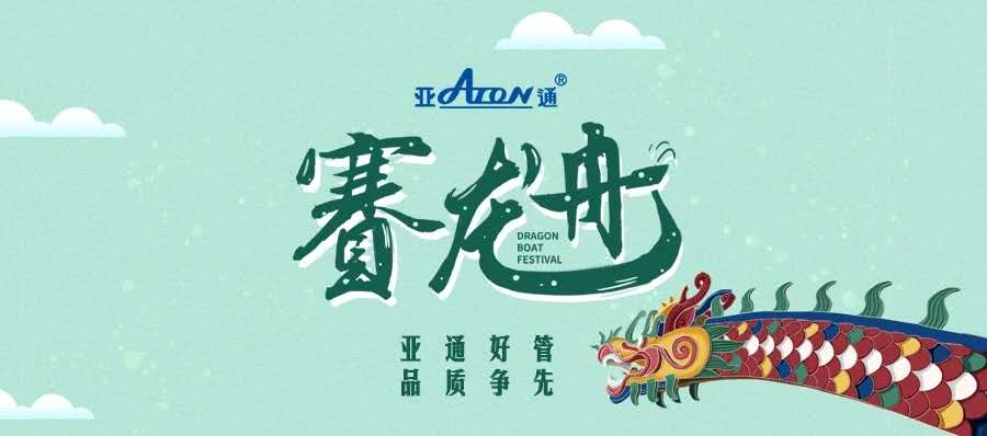 端午节 | 乐鱼页面在线登录好管 品质争先