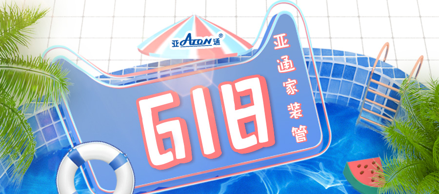 乐鱼页面在线登录618 | “管”你有好水 给你清凉一夏