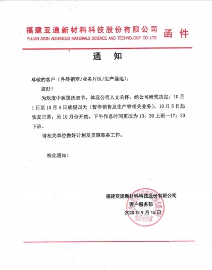 关于2020年中秋国庆双节放假通知