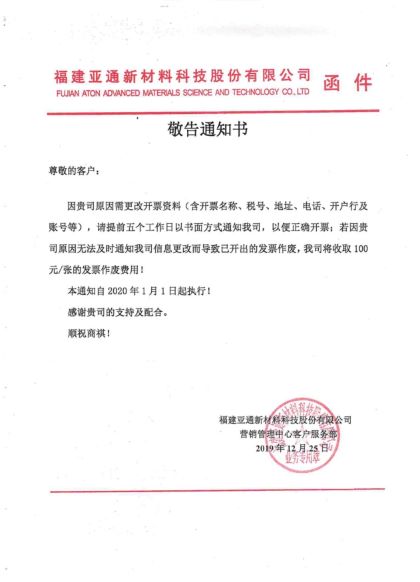 关于发票资料变更需提前通知的告之函