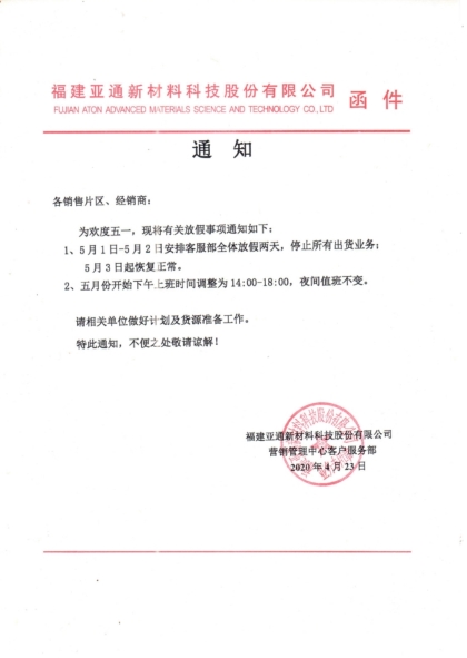 2020年客服组五一放假通知