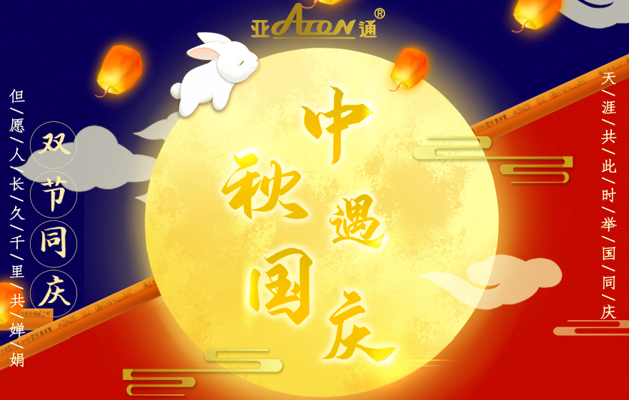 中秋国庆 | 热烈庆祝中华人民共和国成立71周年