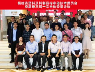 福建省塑料及其制品标准化技术委员会 (SAFJ/TC7) 换届暨三届一次全体委员会议