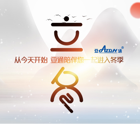 立冬 | 从今天开始 乐鱼页面在线登录陪伴您一起进入冬季