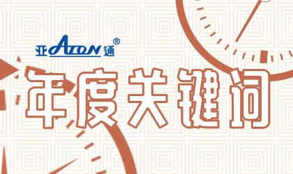 乐鱼页面在线登录年度事件 | 与你一起见证2020乐鱼页面在线登录年度关键词