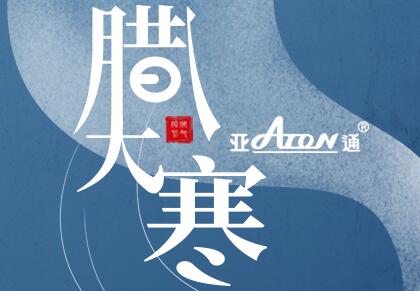 大寒与腊八 | 一根好管道 一碗好原料