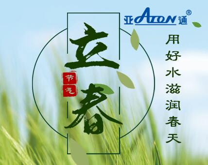 立春 | 用好水滋润春天