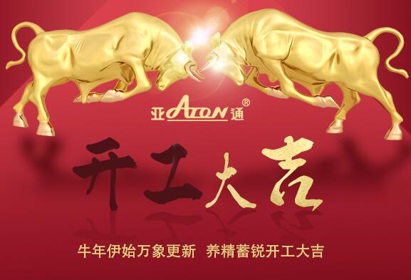 牛年伊始万象更新  养精蓄锐开工大吉