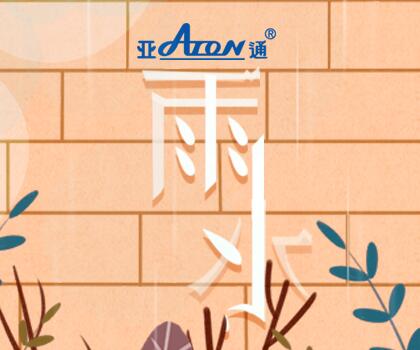 雨水 | 让雨水流走 让美好留下