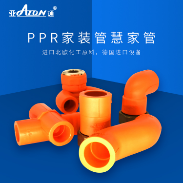 乐鱼页面在线登录家装管 | PPR新品管件上市，让你解锁管道家装新技能！