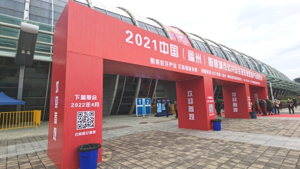 乐鱼页面在线登录资讯 | 乐鱼页面在线登录亮相2021中国（福州）智慧城市社会公共安全及消防应急博览会