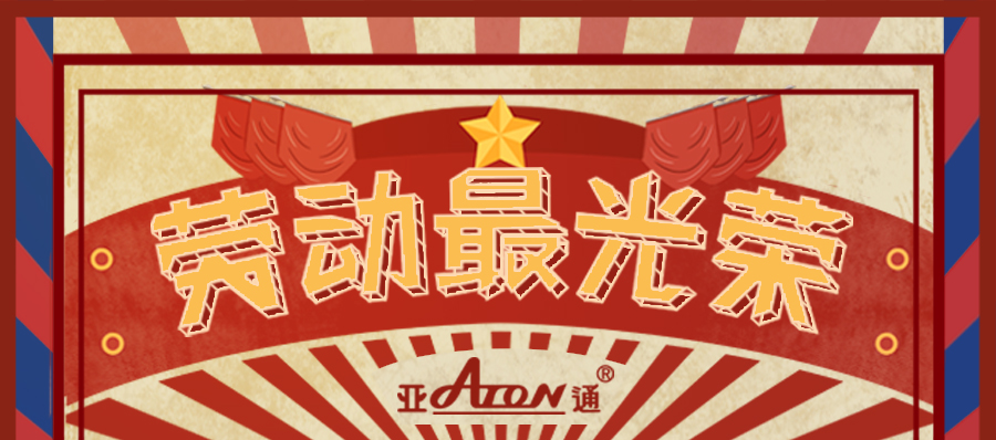 劳动节 | 乐鱼页面在线登录向劳动者致敬