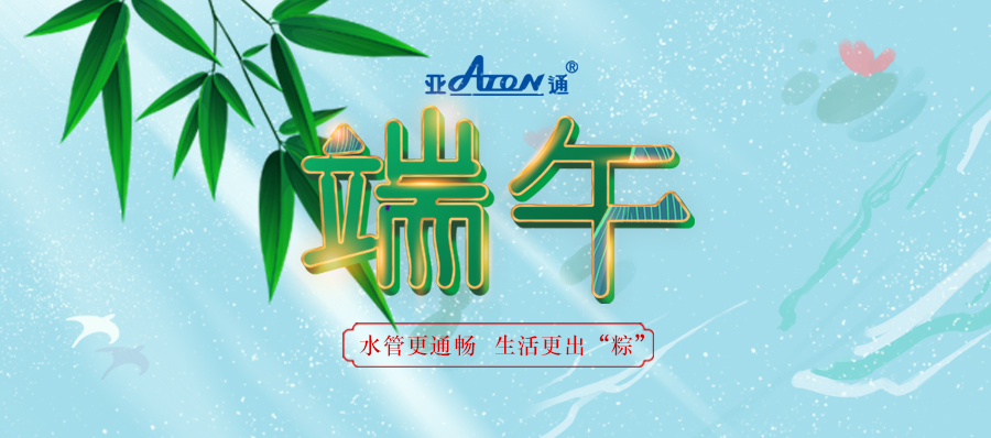 端午节 | 乐鱼页面在线登录家装管系列 水管更畅通 生活更出“粽”