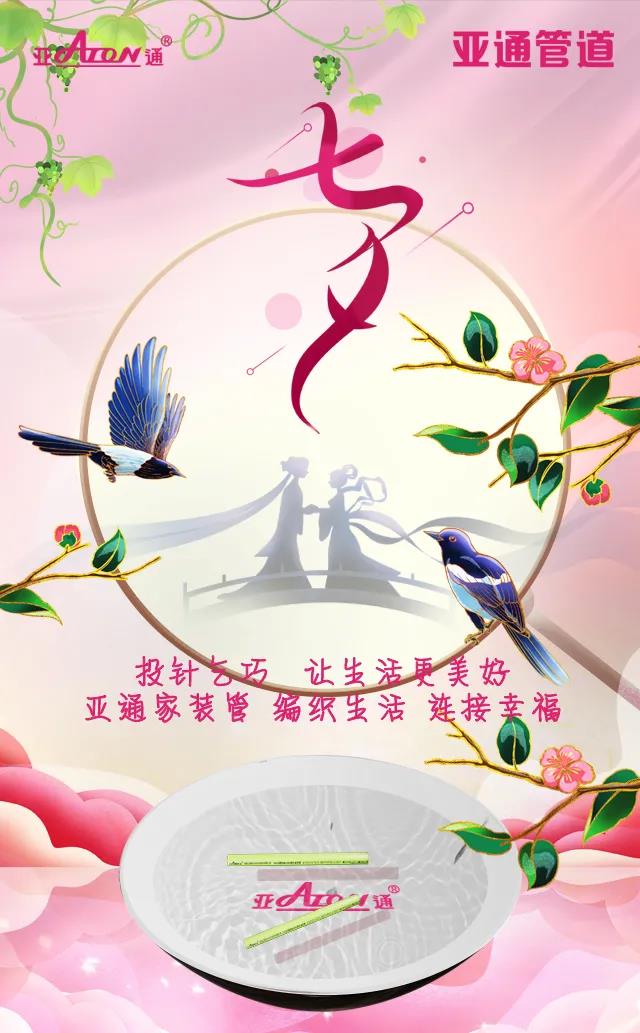 七夕节 | 投针乞巧 让生活更美好