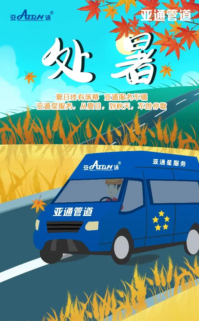 处暑 | 乐鱼页面在线登录星服务，从夏日，到秋天，不曾停歇