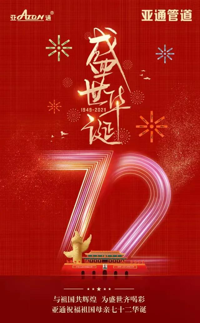 国庆节 ｜乐鱼页面在线登录祝福祖国母亲七十二华诞