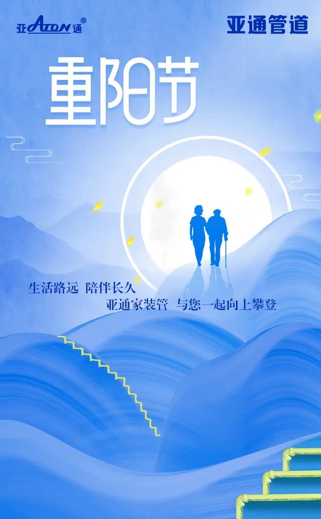 重阳节 | 乐鱼页面在线登录家装管 与您一起向上攀登