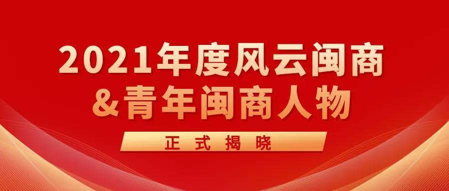 创新科技新引擎 | 2021年度风云闽商&青年闽商人物正式揭晓！