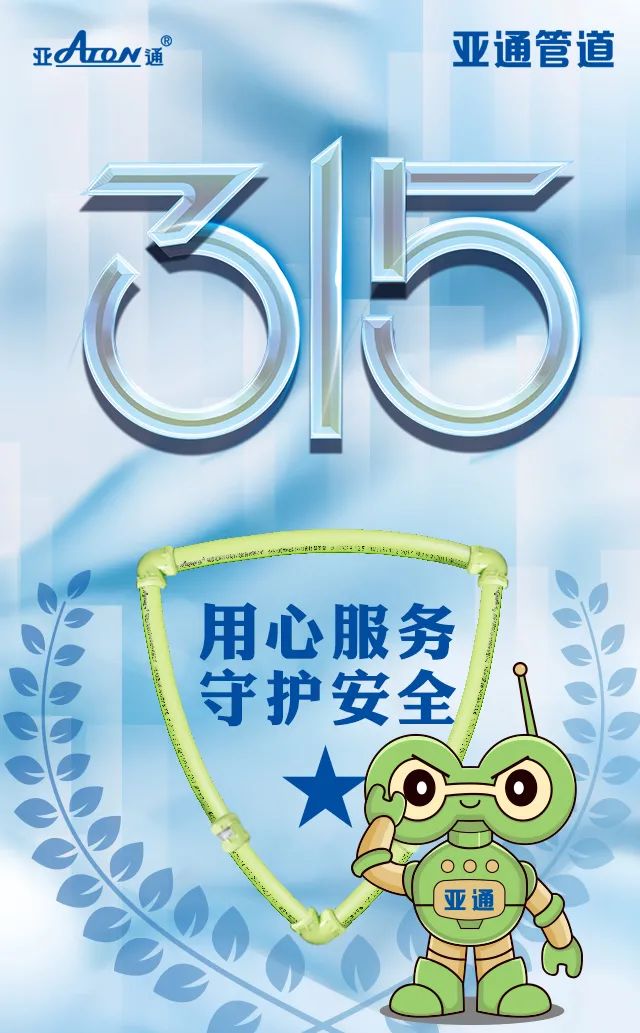 消费者权益日 ｜ 用心服务 守护安全