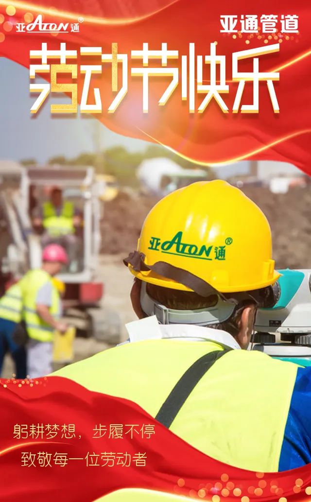 劳动节 | 躬耕梦想，步履不停，致敬每一位劳动者！