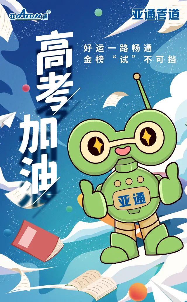 乐鱼页面在线登录祝 | 好运一路畅通，金榜 “试”不可挡，高考加油！