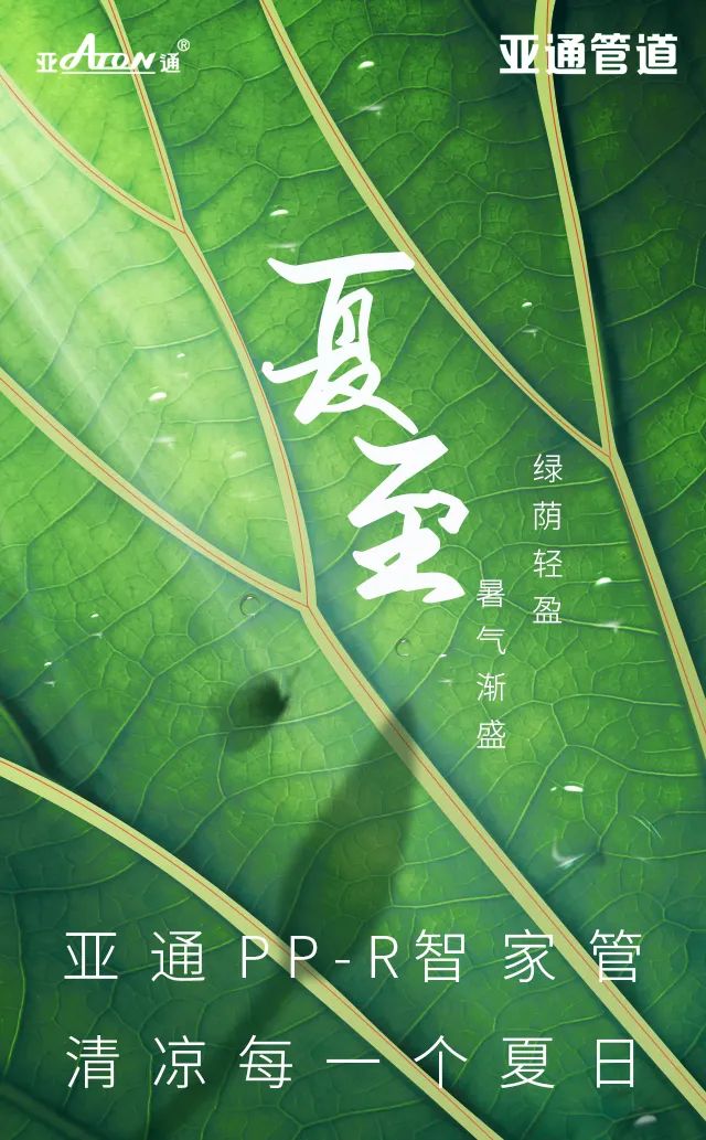 夏至 | 乐鱼页面在线登录PP-R智家管，清凉每一个夏日