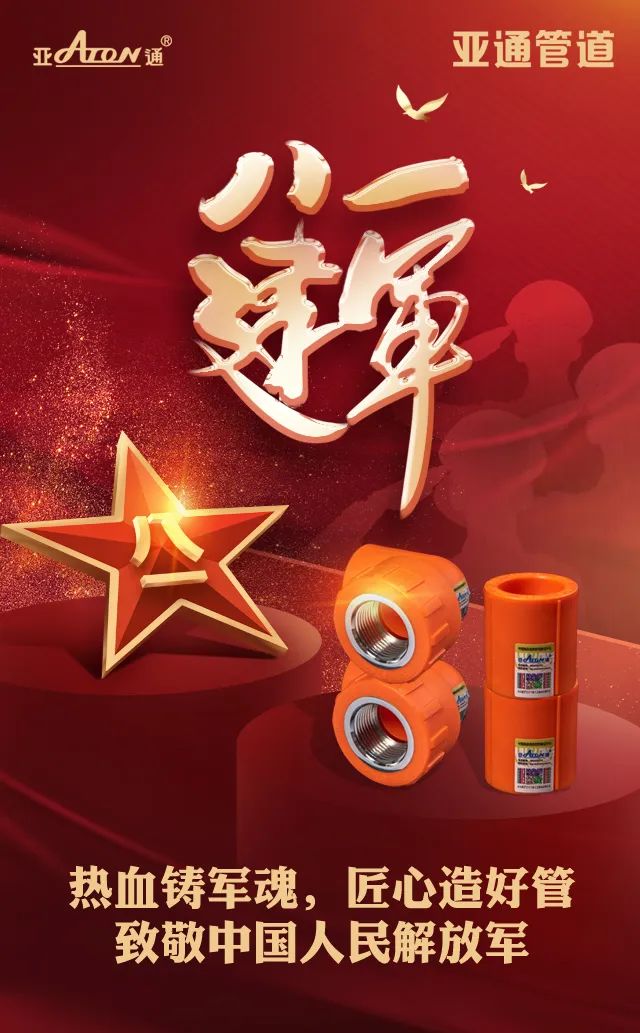 建军节 | 热血铸军魂，匠心造好管