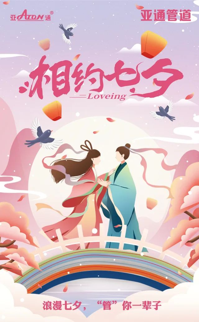七夕节 | 爱在七夕，“管”你一辈子