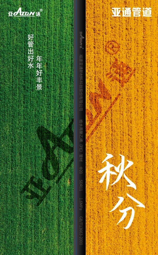 秋分 | 好管出好水，年年好丰景