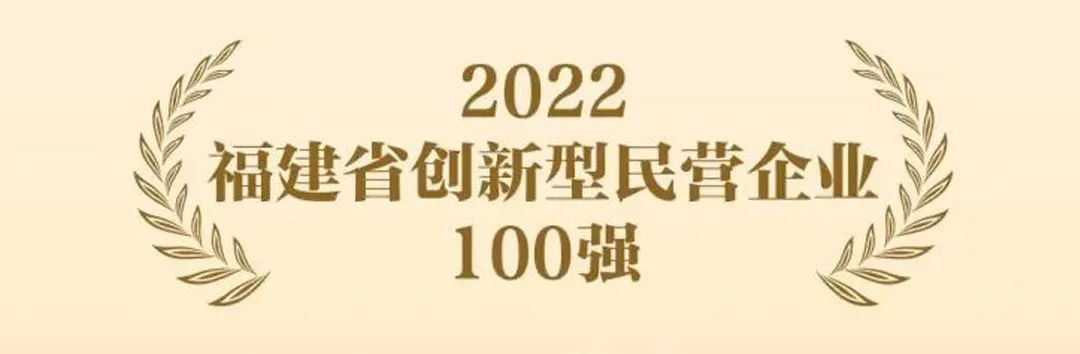 乐鱼页面在线登录成功入选『国家知识产权示范企业』和『福建省创新型民营企业100强』！