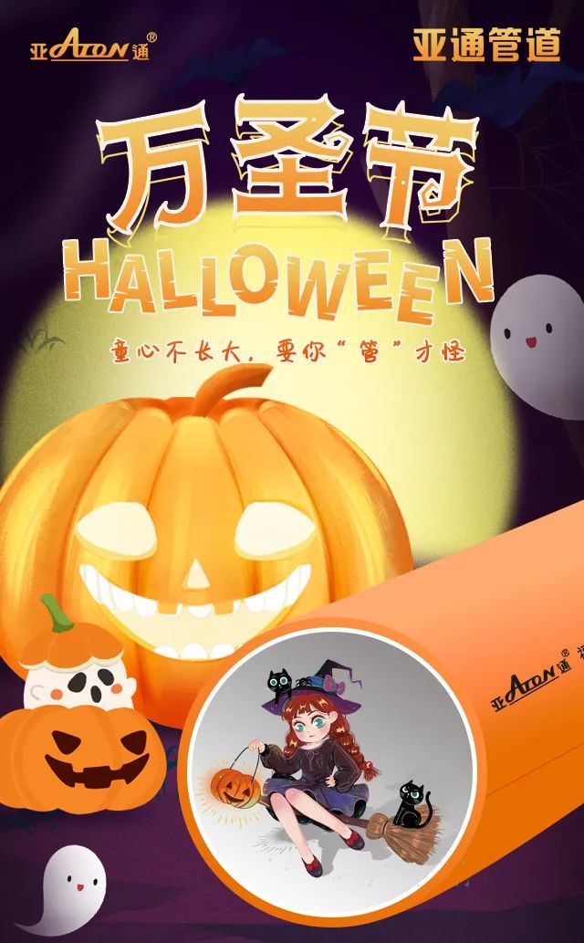 万圣节 | 童心不长大，要你“管”才怪