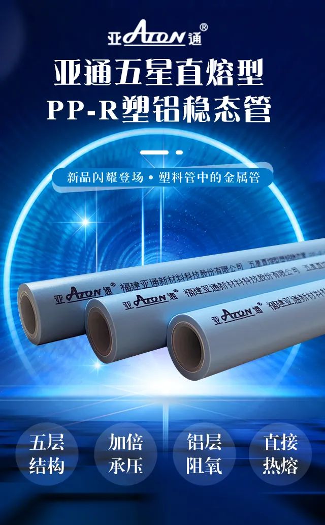 新品速递 |乐鱼页面在线登录直熔型PP-R塑铝稳态管重磅上市，刚柔并济更优越！
