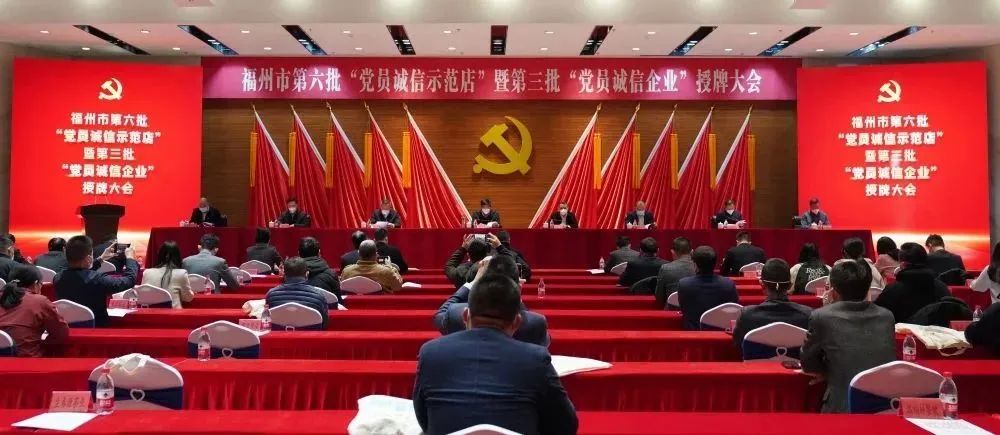 福州市第六批“党员诚信示范店”暨第三批“党员诚信企业”授牌大会召开