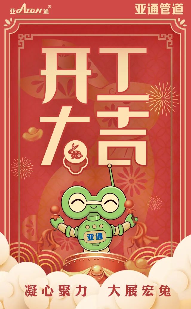 大年初七｜开工大吉，一切顺利