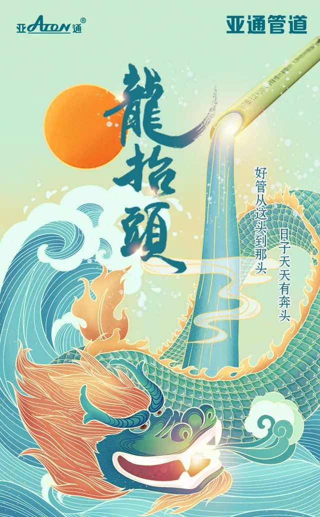 龙抬头| 好管从这头到那头，日子天天有奔头