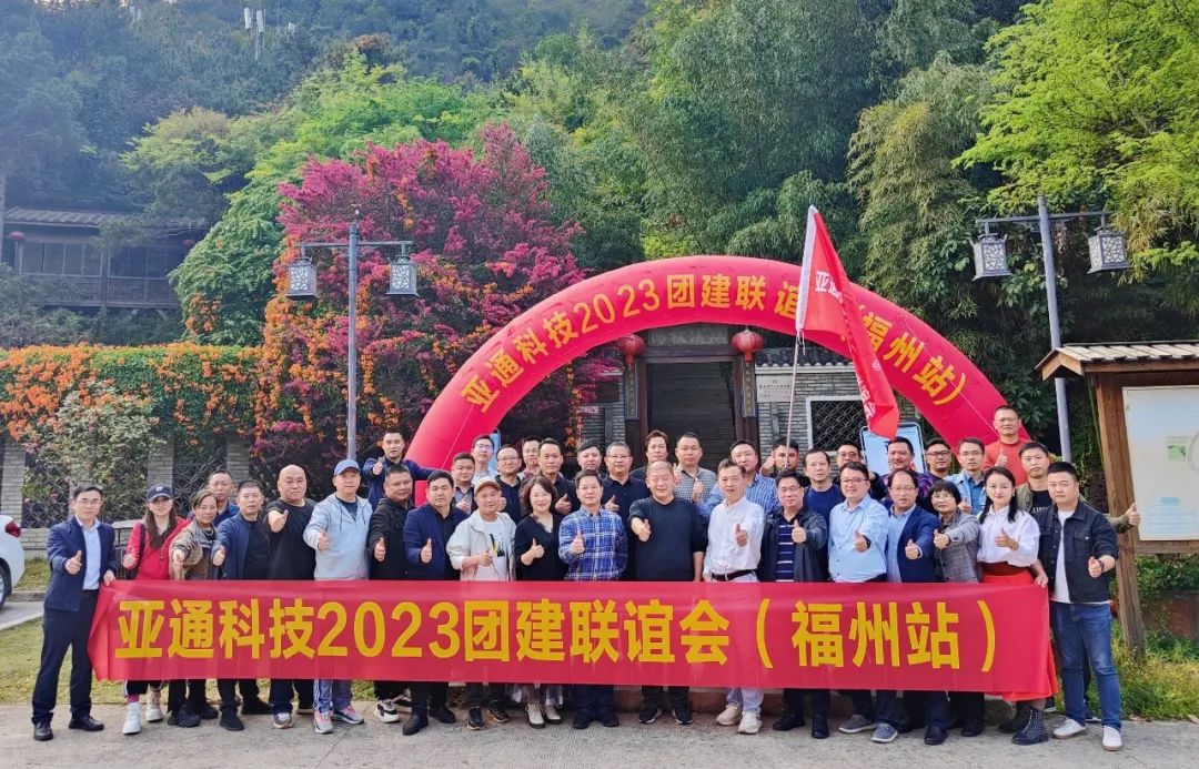 乐鱼页面在线登录资讯 | 2023年乐鱼页面在线登录经销商团建（福州站）圆满结束！