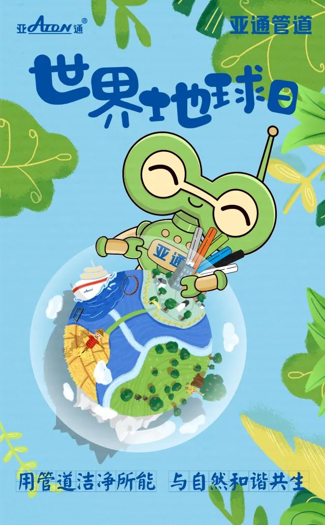 世界地球日 | 用管道洁净所能，守护同一个地球