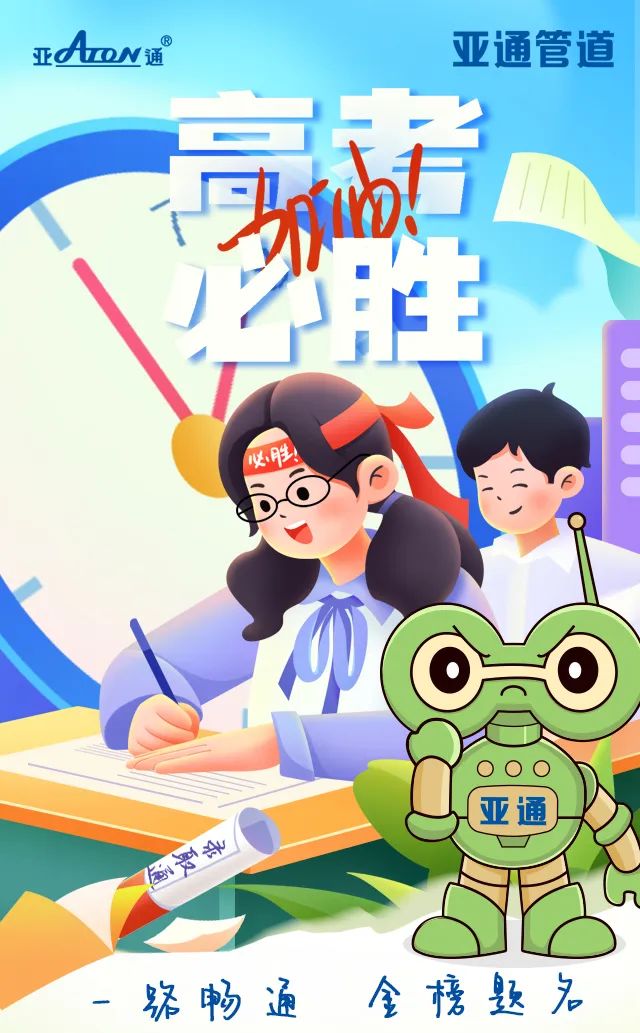 高考加油 | 一路畅通，金榜题名