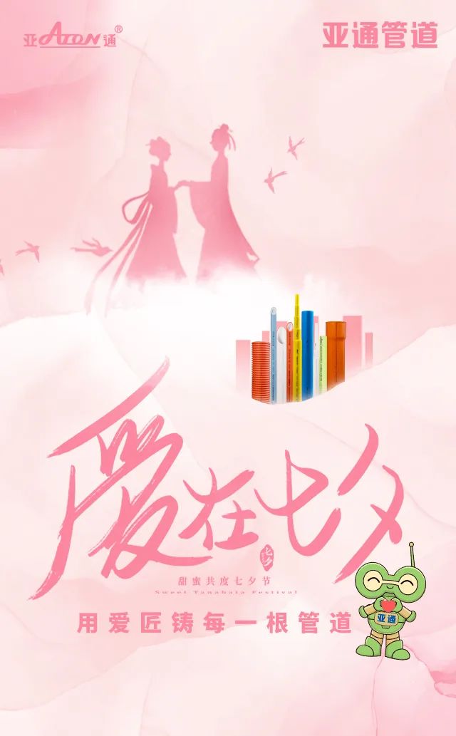 七夕节 | 用爱匠铸每一根管道