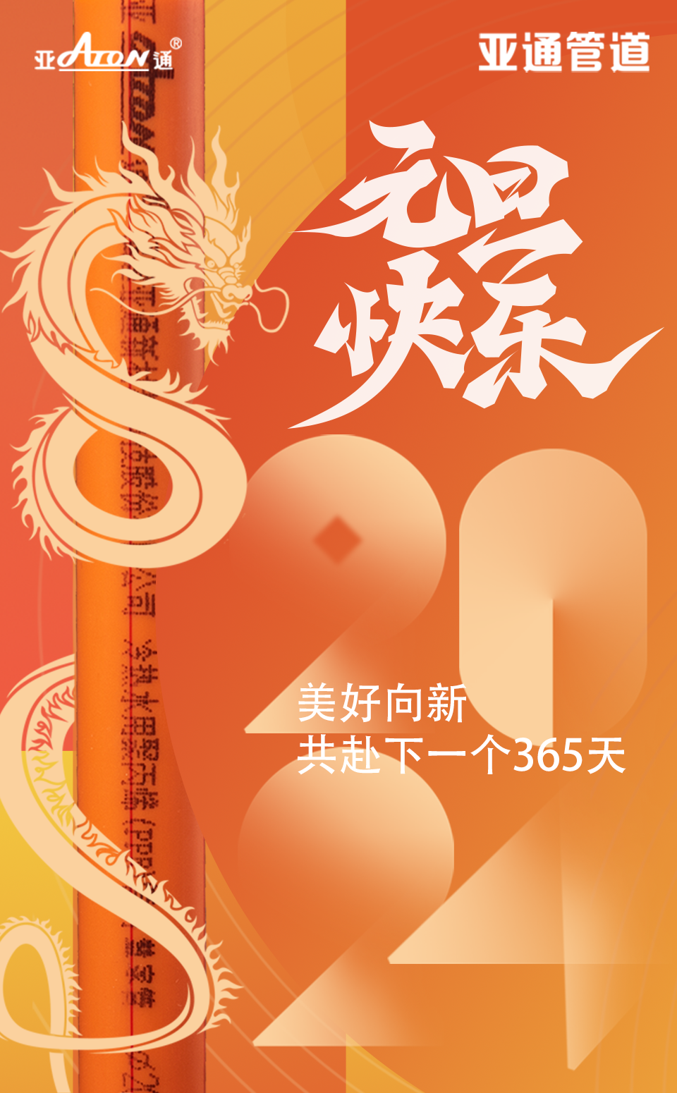 元旦 | 美好向新，共赴下一个365天