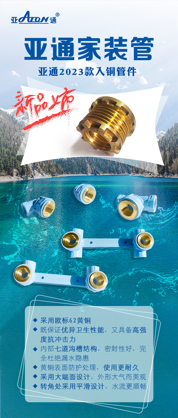 新品上市 | 乐鱼页面在线登录家装管2023款入铜管件！