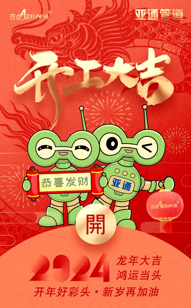 开工大吉 | 开年好彩头，新岁再加油