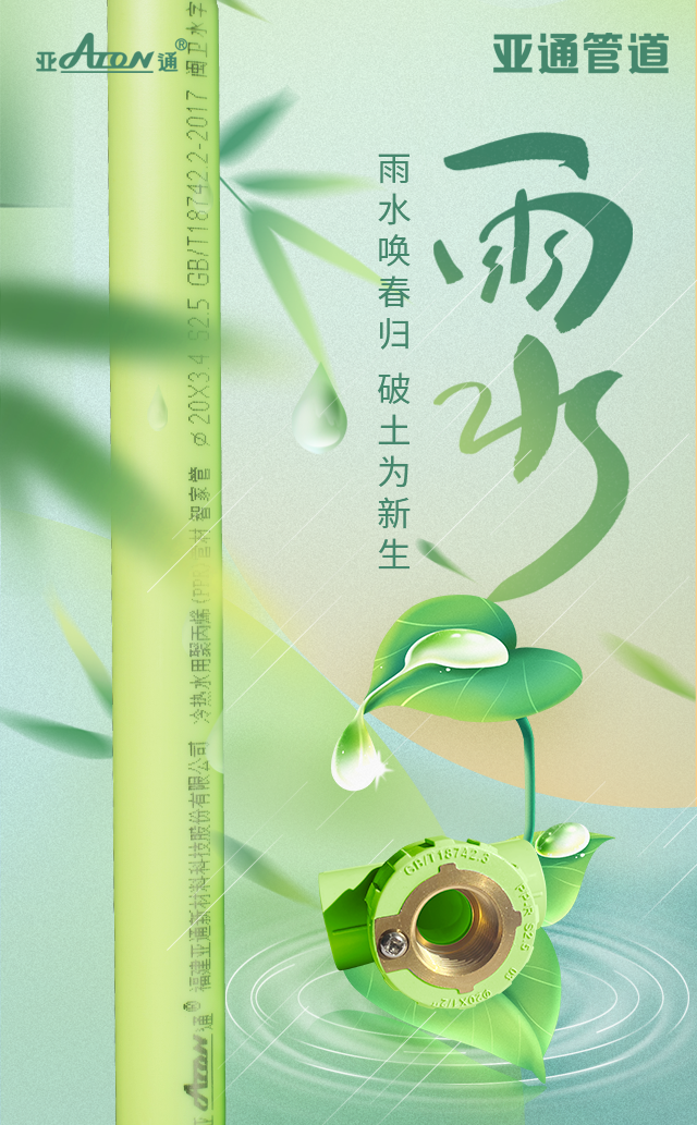 雨水 | 雨水唤春归，破土为新生