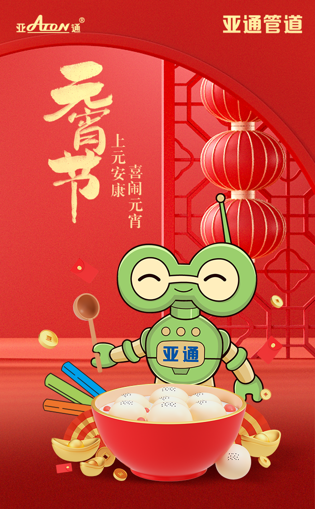 元宵节 | 上元安康，喜闹元宵