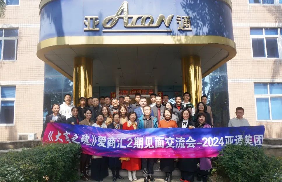《大商之魂》爱商汇2024年第2期见面交流会在乐鱼页面在线登录圆满举行！