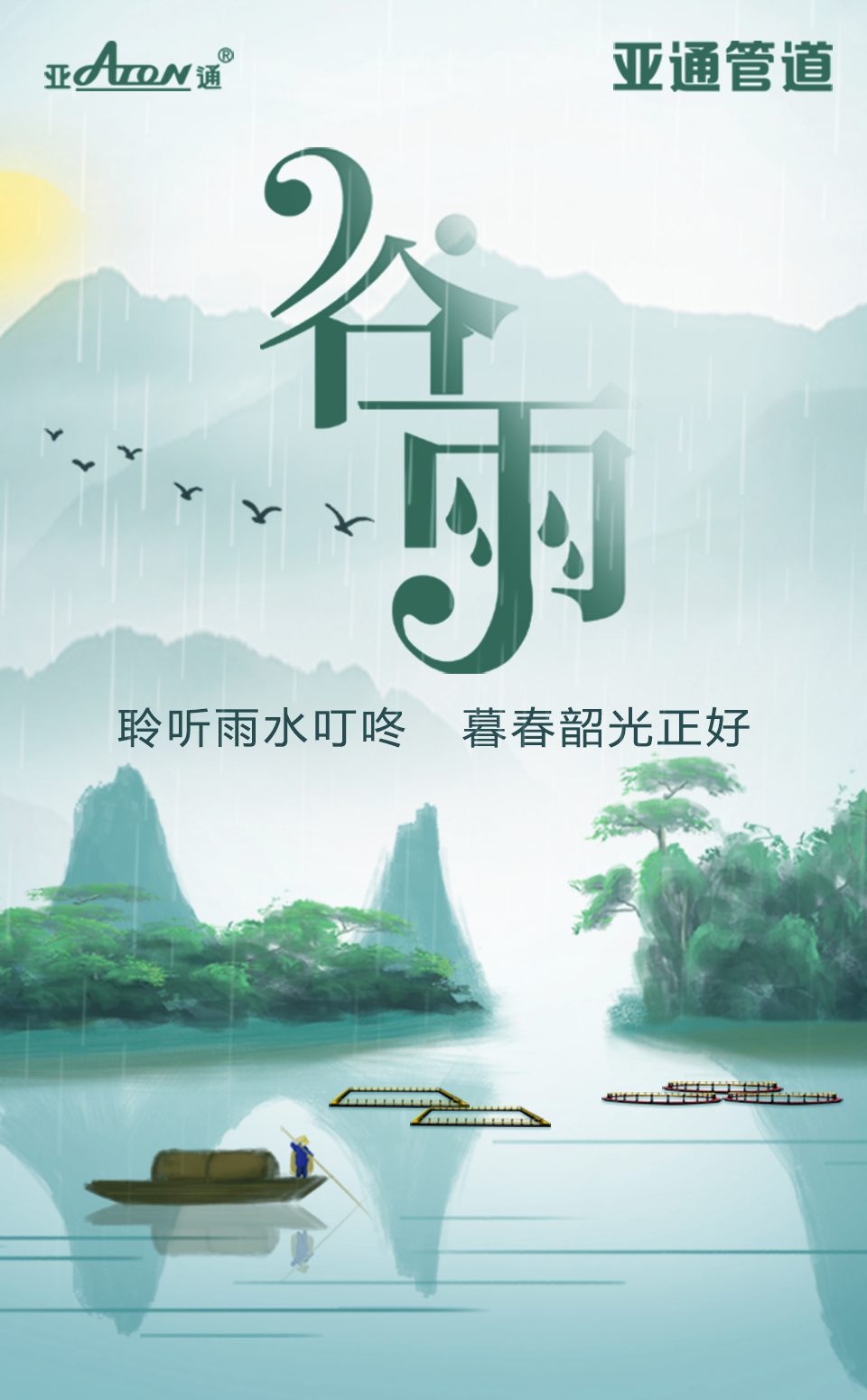 谷雨 | 聆听雨水叮咚, 暮春韶光正好