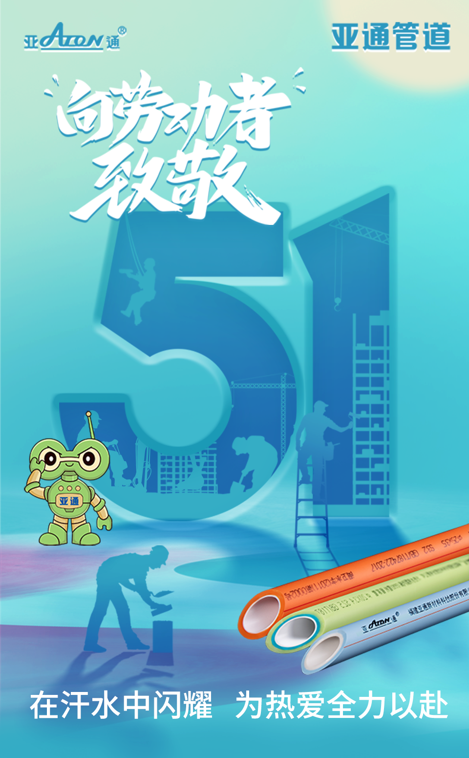 劳动节 | 在汗水中闪耀，为热爱全力以赴